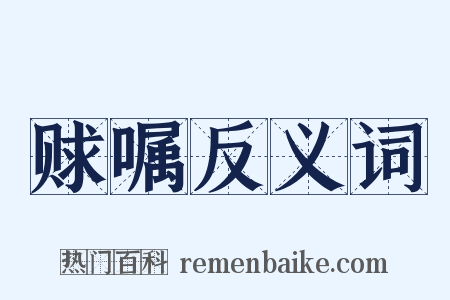 赇嘱反义词是什么意思的图片